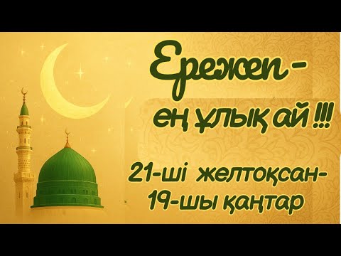 Ережеп - ең ұлық ай!!!21-ші желтоқсан басталады!!! Маңызды!#ислам#иман#ораза#құран#хадис#намаз#дұға 