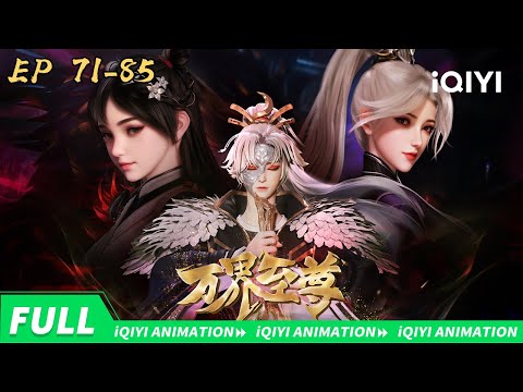 💥药谷生变 药王遗言引众愤 |万界至尊 | 71-85合集 | 爱奇艺国漫 iQIYI Animation | 【加入会员专享最新集】