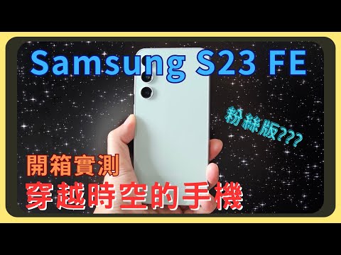 你穿越來的吧？三星 Samsung S23 FE開箱實測！效能和拍照會贏過A54多少呢？效能測試｜續航表現｜充電速度｜相機實拍｜錄影畫質｜胡少