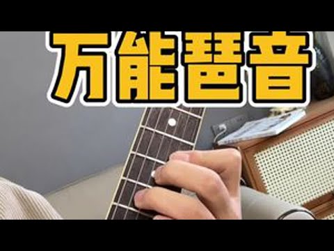 万能琶音！弹Solo必学！