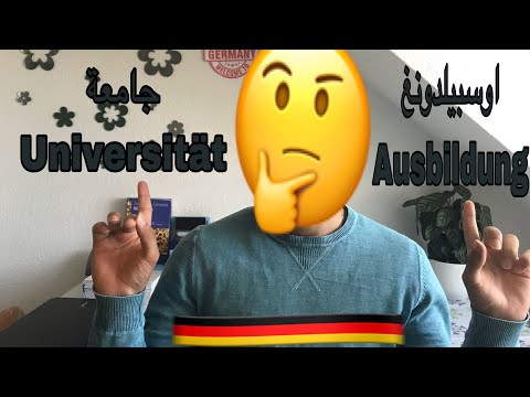 الفرق بين الاوسبيلدونغ والجامعة بالمانيا وشو لانسب الك !؟