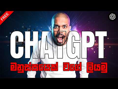 90% ක්ම දන්නේ නැති ChatGPT Trick එක 🤯 | AI Writing අඳුරගන්න බැරිවෙන්න හදන්නේ කොහොමද? (Secret Prompt)