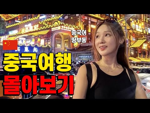 [꿀잼보장] 중국어 못하면 개고생? 무대뽀로 즐긴 중국여행 몰아보기