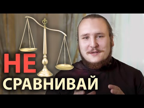 Как перестать себя сравнивать с другими? | Интервью с диак. Иоанном Мыздриковым