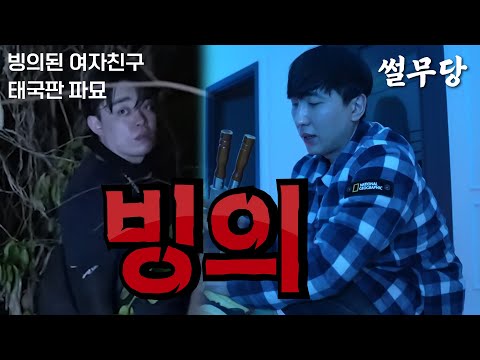 [무당이 들려주는 뒷이야기] 정신을 빼앗기는 빙의! 친했던 언니가 제보자의 몸을 차지하려고 한 당집귀 빙의된 여자친구편, 로브도 실제로 빙의 상태를 겪은 태국판 파묘편