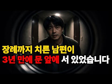 남편이 돌아왔습니다