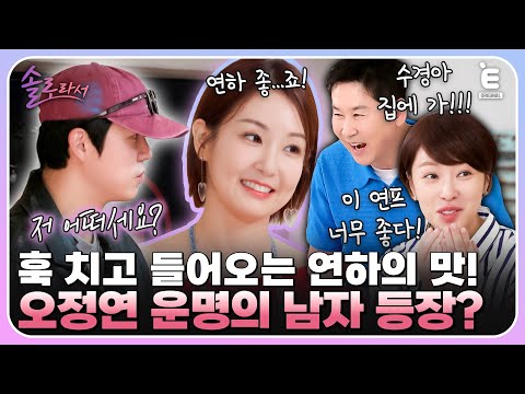 👸EP.19 | "이 연프 재밌다!" 황정음을 흥미진진하게 만든 오정연과 이수경의 '남사친'! [솔로라서] 매주 (화) 밤 8시 30분 본방송