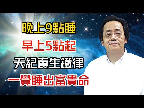 “晚上9點睡，早上5點起，”——倪海廈親授天紀養生鐵律，一覺睡出富貴命#倪海廈 #黄帝内经 #针灸 #神农本草经 #伤寒论 #自学中医