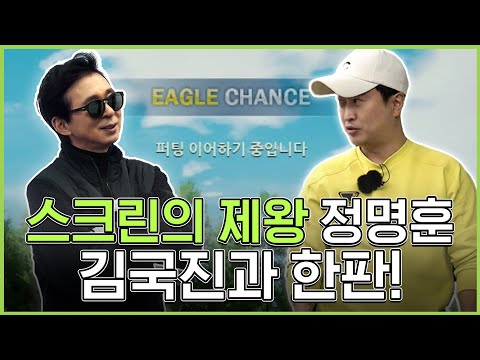 연예계 스크린 1티어 정명훈! 김국진에게 도전장을 내밀다!