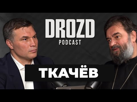 АНДРЕЙ ТКАЧЕВ: православие в СССР, спорт и пост, зачем нужен священник / DROZD PODCAST