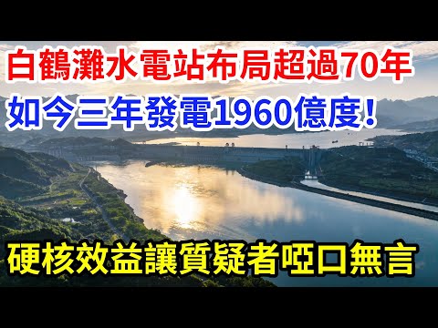 布局超過70年的超級工程！如今三年發電1960億度！白鶴灘水電站用硬核效益讓所有質疑者啞口無言。#大國工程 #基建狂魔 #水利工程 #科普 #中國