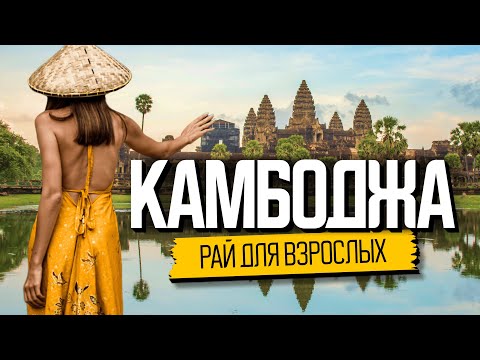 Камбоджа – рай для взрослых. Что там реально происходит?
