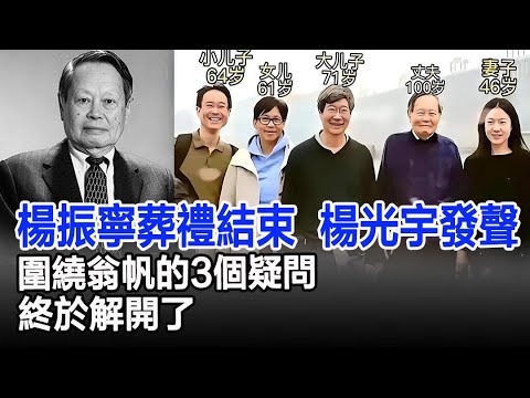 楊振寧葬禮剛結束，次子楊光宇就發聲，圍繞翁帆的3個疑問，終於解開了！#楊振寧#翁帆#楊光宇#楊振寧葬禮#楊振寧追悼會#杜致禮#港圈風雲錄