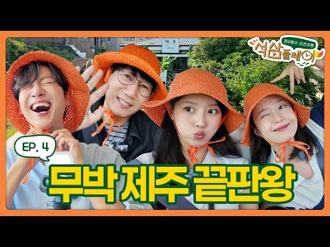 Nope—legendary rival chemistry of this chaotic quartet! SeokSam Play