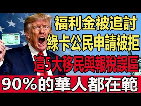 幾萬美金福利金被追討，還可能影響綠卡或公民申請，華人常犯的五大移民與報稅誤區。#綠卡 #移民 #美國 #報稅 #移民美國 #移民政策