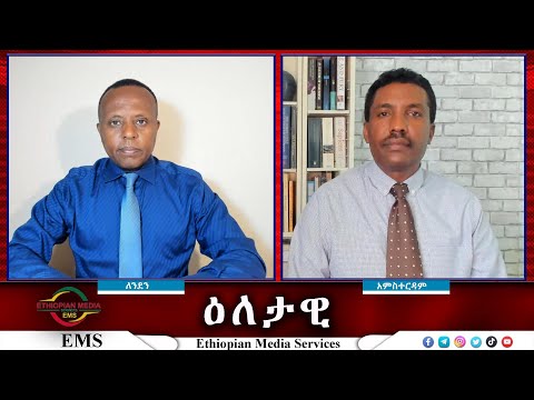 EMS Eletawi ከመከላከያ ወደ ፌደራል ፖሊስ የቀጠለው ጥቃት Thu 25 Jul 2024