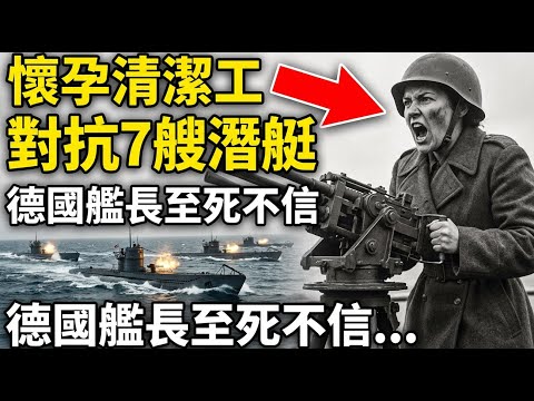 當懷孕8個月的**「清潔工」擅改深水炸彈去對抗7艘潛艇**時，德國艦長至死都不敢相信，結局太詭異...