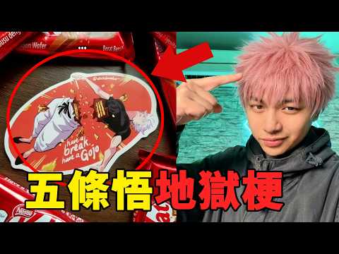 【那些咒術迴戰的迷因】拜託大家不要再玩五條悟老師了⋯