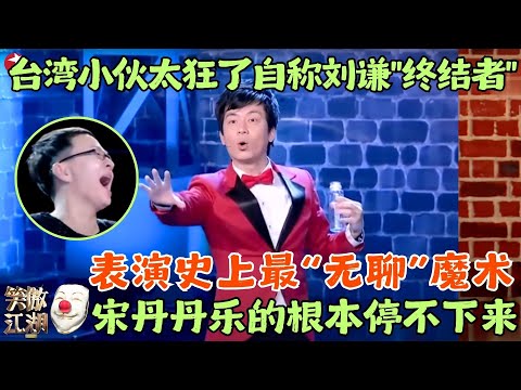 台湾最强魔术师当众叫板刘谦！表演史上最无聊的魔术，搞笑无厘头征服观众！ #笑傲江湖1 clip #简汉宗
