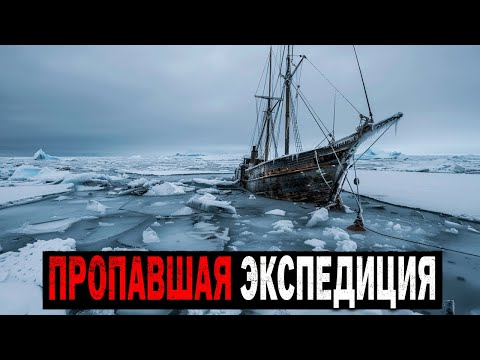 В 1912 году экспедиция Брусилова исчезла в Арктике после встречи с Чучуной