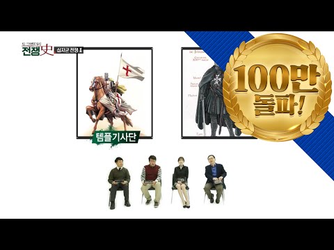 [토크멘터리 전쟁史] 38부 십자군 원정 2부