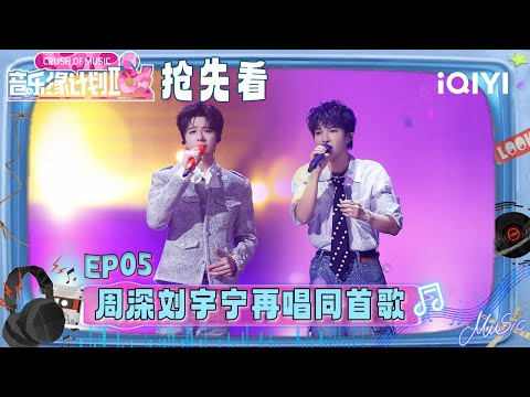 Preview: Charlie and Liu Yuning sing the same song again | Crush of Music | iQIYI LifeShow