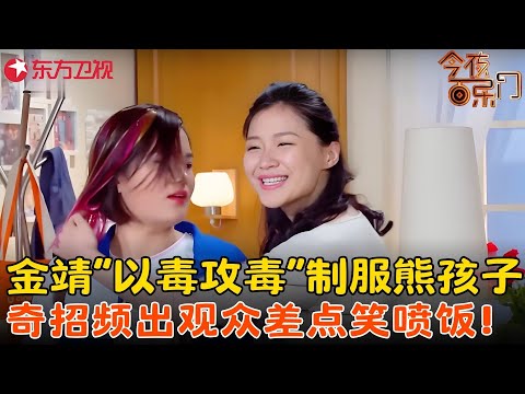 孩子叛逆期来了怎么办？金靖教你一招解决，花式教育观众差点笑喷饭！《我家孩子叛逆期》#金靖 #今夜百乐门 clip