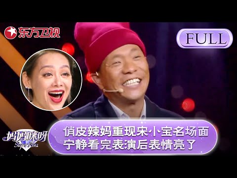 俏皮宝妈重现宋小宝名场面！宁静看完辣妈表演后表情亮了！【妈妈咪呀第七季】#咪呀 #辣妈 #感人故事 #才艺展示 #唱歌 #黄舒骏 #程雷 #宁静
