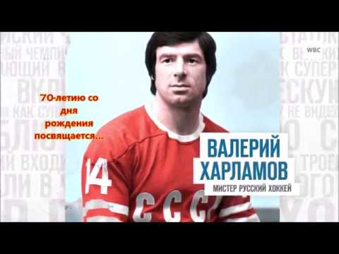 Валерий Харламов. К 70-летию...
