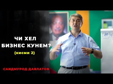 Рохи осони бизнес кардан. Маслихати Саидмурод Давлатов оиди бизнес 2022