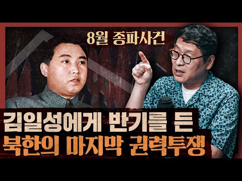 실패하면 반동, 성공하면 혁명! 1956년 평양의 정치 활극! : 8월 종파사건 1부