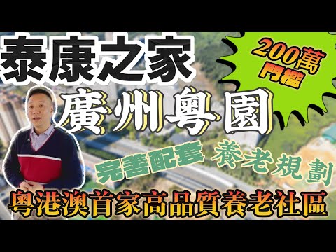 咩話？！原來存200萬的門檻，現在5萬就可以？！全國養老天花板品牌-泰康集團---廣州最豪華養老院，有冇伏？是否頂級享受？！竟然有恆溫泳池？！實地走訪感受一次。大灣區高品質養老社區——泰康之家粵園