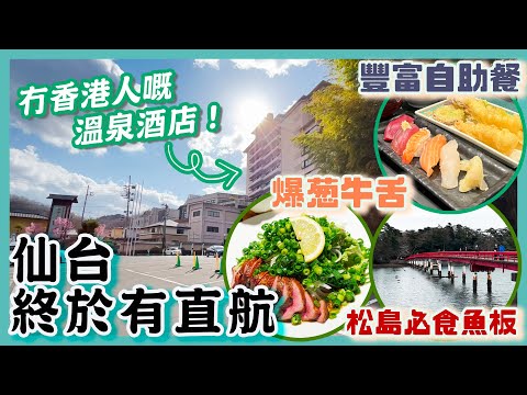 [PT食為先] 仙台JR站牛舌一條街 排隊店大比拼＋日本三景松島半日遊＋本地人才去的溫泉酒店｜香港快運航空HK Express 香港航空 大灣區航空 直飛仙台 溫泉旅館 #日本 #仙台
