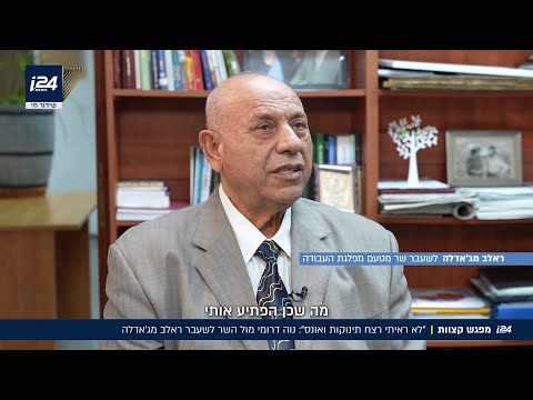 ״לא ראיתי רצח תינוקות ואונס״ מפגש קצוות עם השר לשעבר ראלב מג׳אדלה