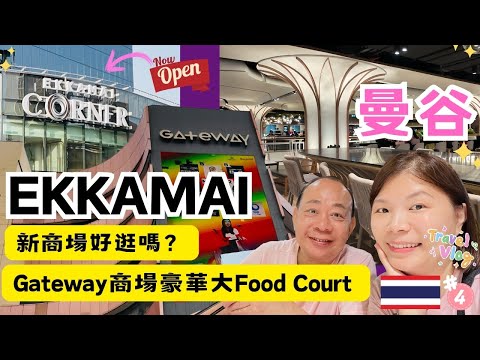 【又來曼谷自由行】曼谷Ekkamai區怎樣逛？｜連接BTS Gateway 商場翻新後變得怎樣？｜新商場 Ekkamai Corner 低調奢華逛起來舒服🤩 ｜曼谷好食雪糕有便有貴悉隨尊便😆😆