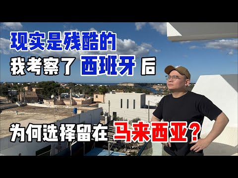 移民西班牙？留在马来西亚？| 用钱都无法解决的残酷现实 | Move to Spain or Stay in Malaysia? The Harsh Reality Money Can’t Fix!