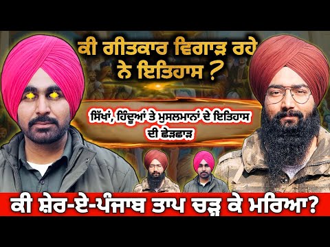 ਕੀ ਸਤਗੁਰ ਨੰਗਲਾ ਨੇ ਇਤਿਹਾਸ ਨਾਲ਼ ਕੀਤੀ ਛੇੜਛਾੜ? | ਸ਼ੇਰ-ਏ-ਪੰਜਾਬ ਬਾਰੇ ਗ਼ਲਤ ਲਿਖਿਆ | Purana Panjab | Podcast