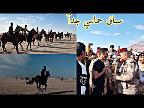سباق الخيول العربية الأصيله في العراق ذي قار  وتكريمهم من قبل قائد الشرطة سعد حربيه