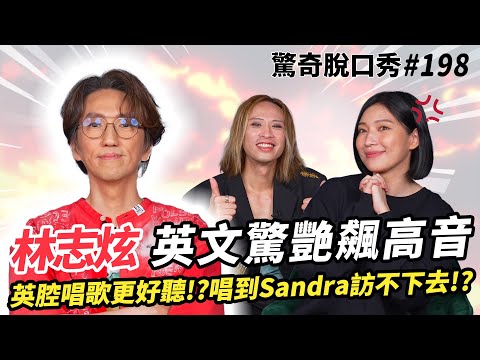 林志炫 絕世美聲英文金曲連發！英腔唱歌比美腔好聽！？大讚Eko歌聲讓人羨慕！《沒離開過》、《輸了你贏了世界又如何》現場獻唱！| ( ft.  @shiningmusicshow  ）驚奇脫口秀#198