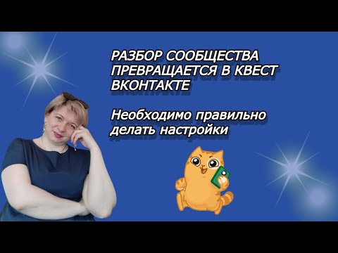 РАЗБОР СООБЩЕСТВА ПРЕВРАЩАЕТСЯ В КВЕСТ| НЕОБХОДИМО ДЕЛАТЬ НАСТРОЙКИ