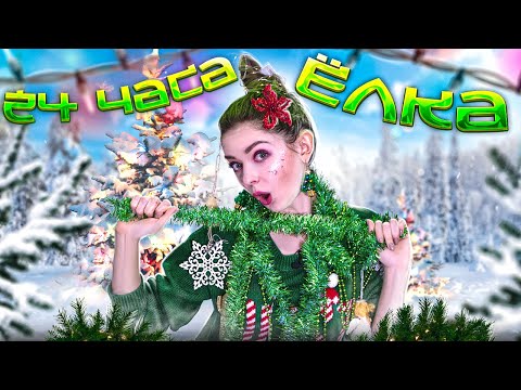 24ч ЕЛКА ЧЕЛЛЕНДЖ! Я превратилась в елку! Челлендж с наказанием 🐞 Afinka