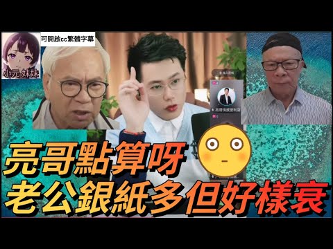 亮哥點算呀，老公銀紙多但好樣衰| 亮哥說情感 #小元姐姐 #小圓感情分享 #小元妹妹