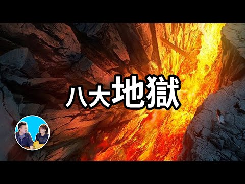 地獄共八層，最下一層千萬不能去 | 老高與小茉 Mr & Mrs Gao