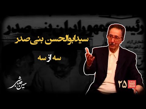 خشتِ‌ خام ۲۵ | سید ابوالحسن‌ بنی‌ صدر و حسین‌ دهباشی | بخش سوم: سقوط و هجرت؛ از پنهان‌گاه تا ورسای