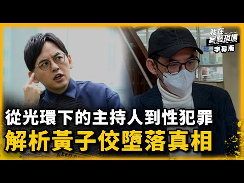 戀童障礙+台版N號房事件 解析黃子佼犯罪心裡成因｜我在案發現場｜字幕版