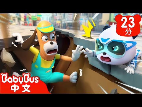 室外街道地震避險 | 自然災害 | 奇妙救援隊 S2EP16 | 奇妙動物認一認 | 科普啟蒙 | 貓熊動畫 | 卡通片 | BabyBus | 寶寶巴士