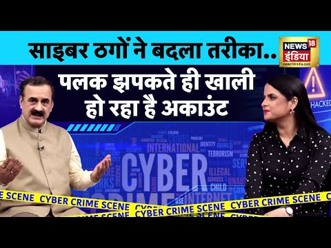 Cyber Fraud: साइबर ठगों ने बदली अपनी तरकीब...एक झटके में कर सकते हैं आपका अकाउंट खाली | Podcast