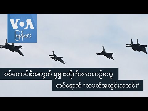 စစ်ကောင်စီအတွက် ရုရှားတိုက်လေယာဉ်တွေ ထပ်ရောက် “တပတ်အတွင်းသတင်း”