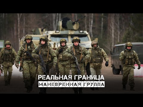 Реальная граница.  Маневренная группа