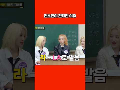 '아이들' 전소연이 천재인 이유ㄷㄷ #shorts